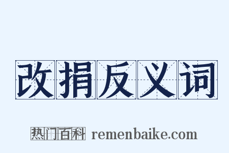 改捐反义词是什么意思的图片